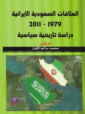 cover image of العلاقات السعودية الإيرانية 1979 - 2011